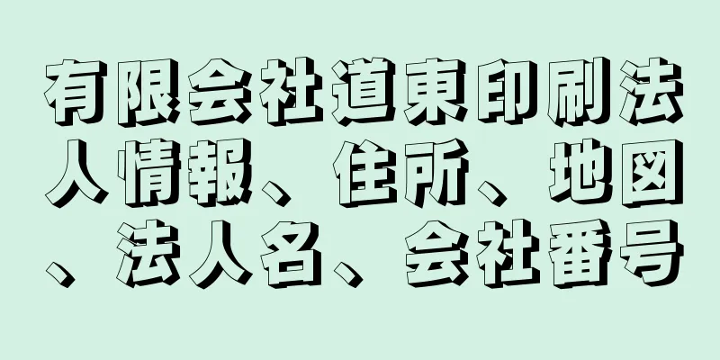 有限会社道東印刷法人情報、住所、地図、法人名、会社番号