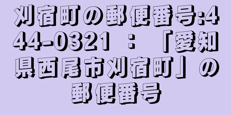 刈宿町の郵便番号:444-0321 ： 「愛知県西尾市刈宿町」の郵便番号