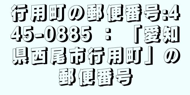 行用町の郵便番号:445-0885 ： 「愛知県西尾市行用町」の郵便番号