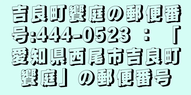 吉良町饗庭の郵便番号:444-0523 ： 「愛知県西尾市吉良町饗庭」の郵便番号