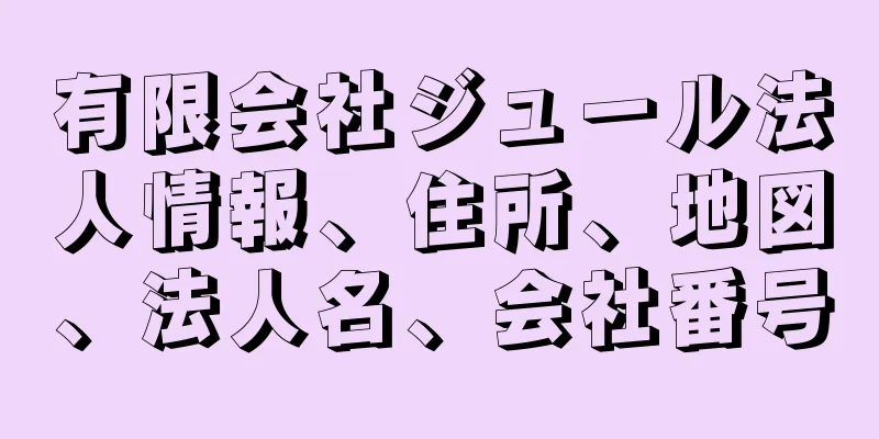 有限会社ジュール法人情報、住所、地図、法人名、会社番号