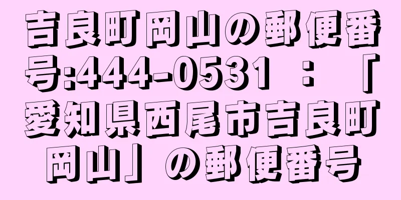 吉良町岡山の郵便番号:444-0531 ： 「愛知県西尾市吉良町岡山」の郵便番号