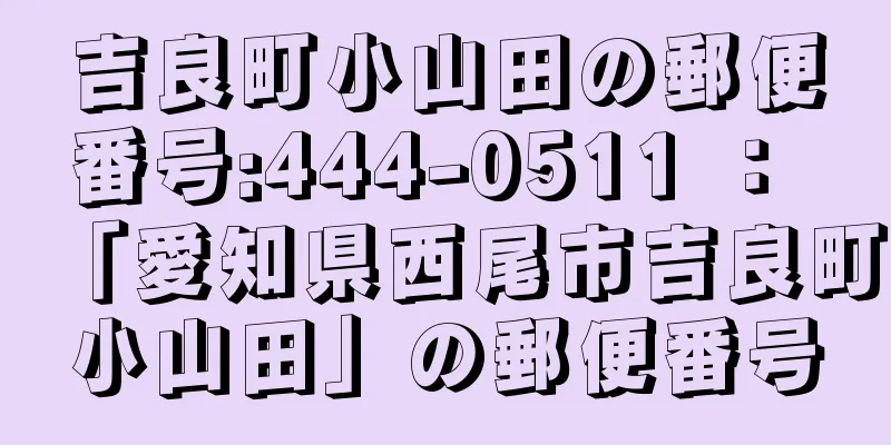 吉良町小山田の郵便番号:444-0511 ： 「愛知県西尾市吉良町小山田」の郵便番号