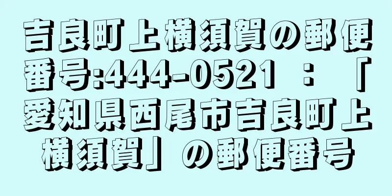 吉良町上横須賀の郵便番号:444-0521 ： 「愛知県西尾市吉良町上横須賀」の郵便番号