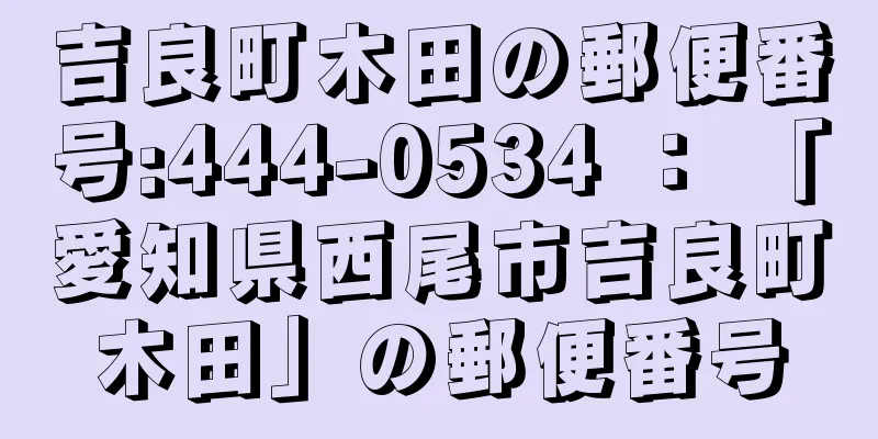 吉良町木田の郵便番号:444-0534 ： 「愛知県西尾市吉良町木田」の郵便番号