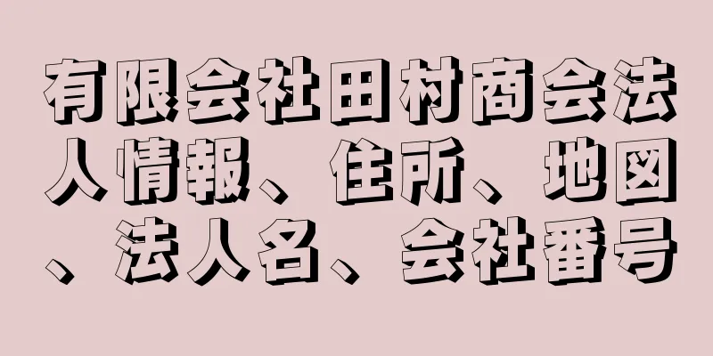 有限会社田村商会法人情報、住所、地図、法人名、会社番号