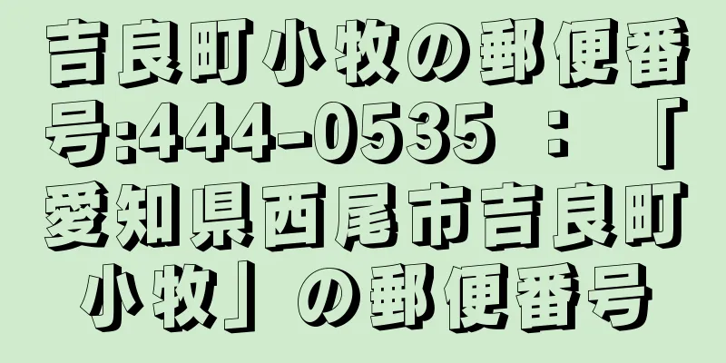 吉良町小牧の郵便番号:444-0535 ： 「愛知県西尾市吉良町小牧」の郵便番号