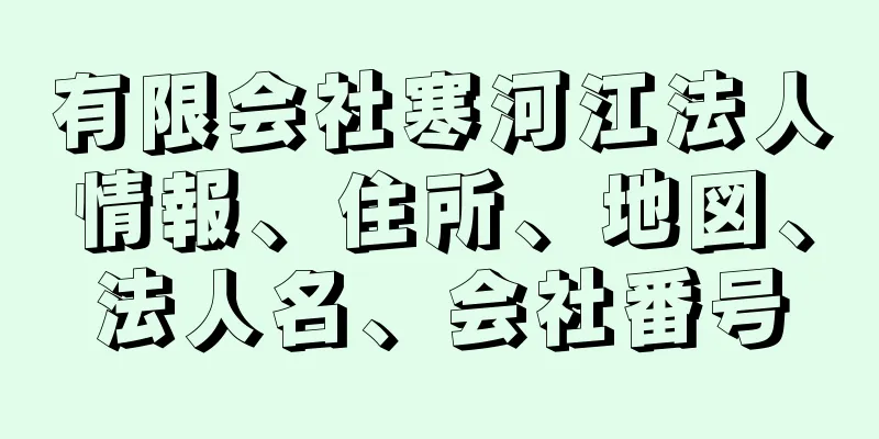 有限会社寒河江法人情報、住所、地図、法人名、会社番号