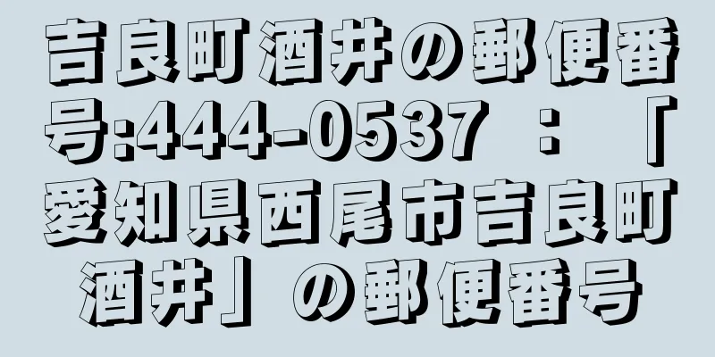 吉良町酒井の郵便番号:444-0537 ： 「愛知県西尾市吉良町酒井」の郵便番号