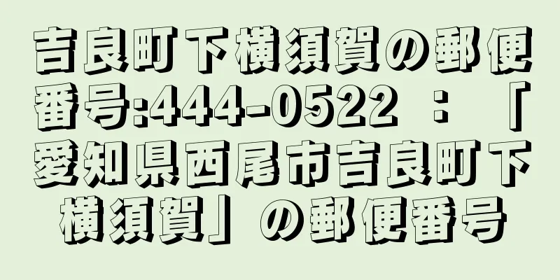 吉良町下横須賀の郵便番号:444-0522 ： 「愛知県西尾市吉良町下横須賀」の郵便番号