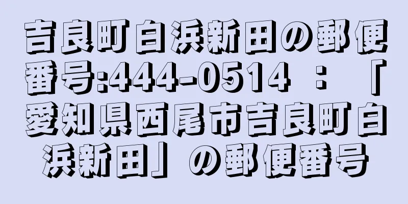 吉良町白浜新田の郵便番号:444-0514 ： 「愛知県西尾市吉良町白浜新田」の郵便番号