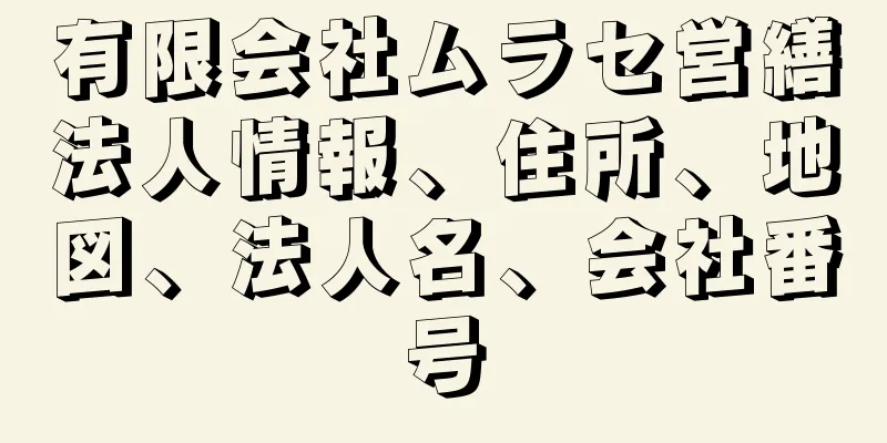 有限会社ムラセ営繕法人情報、住所、地図、法人名、会社番号