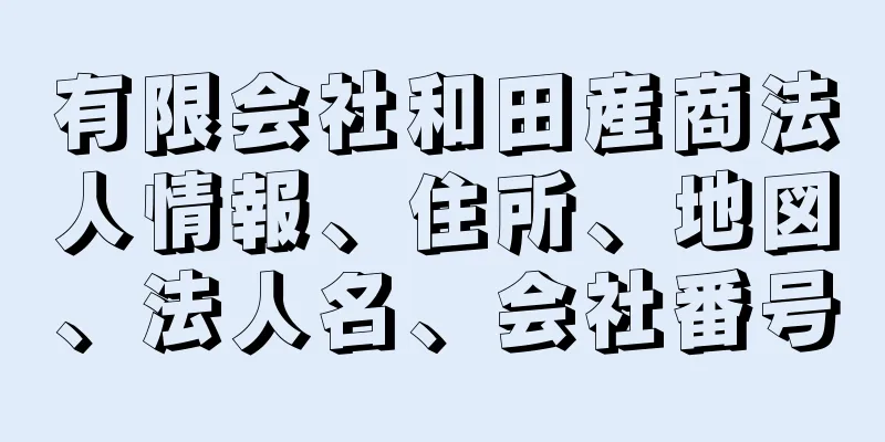 有限会社和田産商法人情報、住所、地図、法人名、会社番号