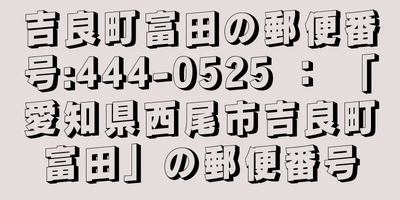 吉良町富田の郵便番号:444-0525 ： 「愛知県西尾市吉良町富田」の郵便番号