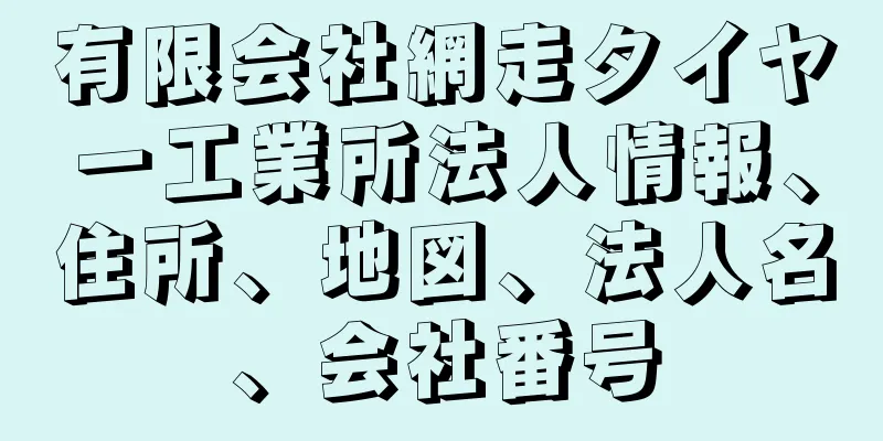 有限会社網走タイヤー工業所法人情報、住所、地図、法人名、会社番号