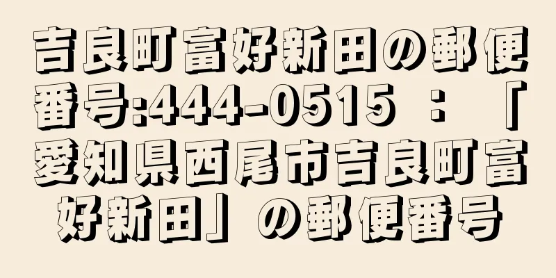 吉良町富好新田の郵便番号:444-0515 ： 「愛知県西尾市吉良町富好新田」の郵便番号