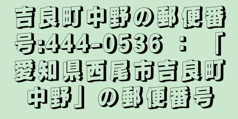 吉良町中野の郵便番号:444-0536 ： 「愛知県西尾市吉良町中野」の郵便番号