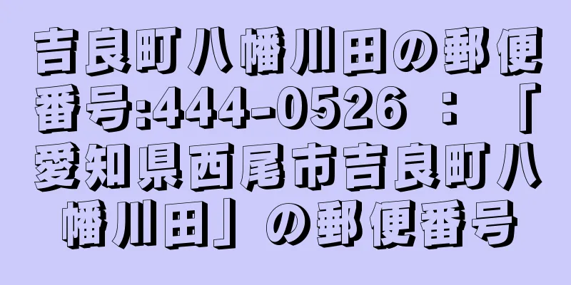 吉良町八幡川田の郵便番号:444-0526 ： 「愛知県西尾市吉良町八幡川田」の郵便番号