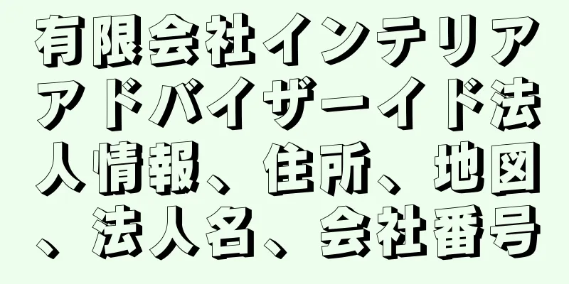 有限会社インテリアアドバイザーイド法人情報、住所、地図、法人名、会社番号