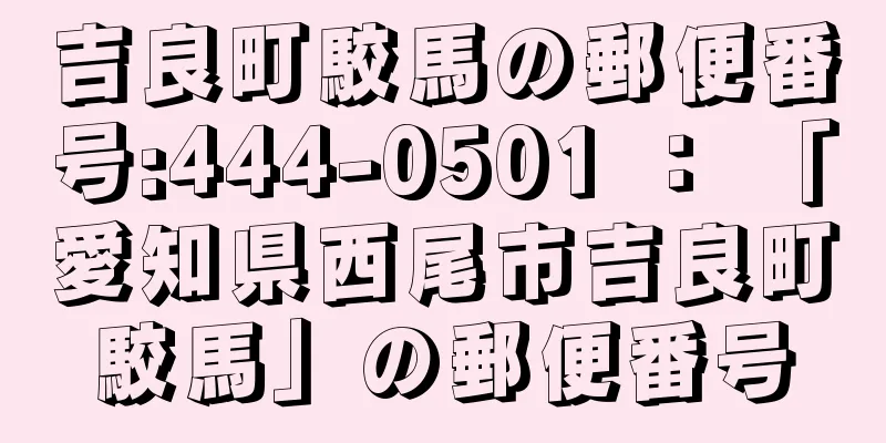 吉良町駮馬の郵便番号:444-0501 ： 「愛知県西尾市吉良町駮馬」の郵便番号