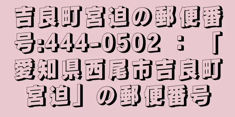 吉良町宮迫の郵便番号:444-0502 ： 「愛知県西尾市吉良町宮迫」の郵便番号