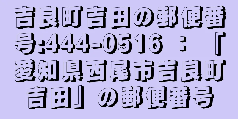 吉良町吉田の郵便番号:444-0516 ： 「愛知県西尾市吉良町吉田」の郵便番号