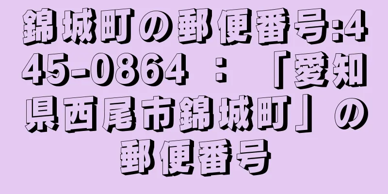 錦城町の郵便番号:445-0864 ： 「愛知県西尾市錦城町」の郵便番号