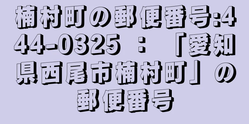 楠村町の郵便番号:444-0325 ： 「愛知県西尾市楠村町」の郵便番号