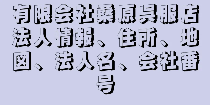 有限会社桑原呉服店法人情報、住所、地図、法人名、会社番号