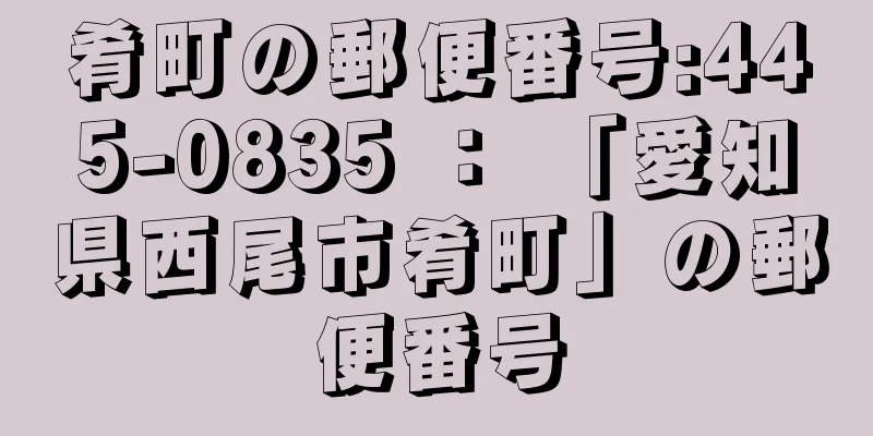 肴町の郵便番号:445-0835 ： 「愛知県西尾市肴町」の郵便番号