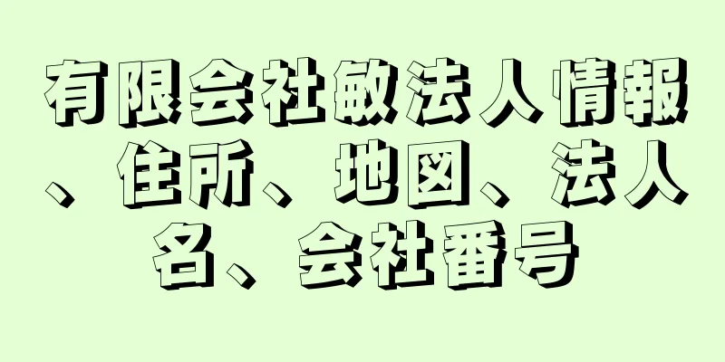 有限会社敏法人情報、住所、地図、法人名、会社番号