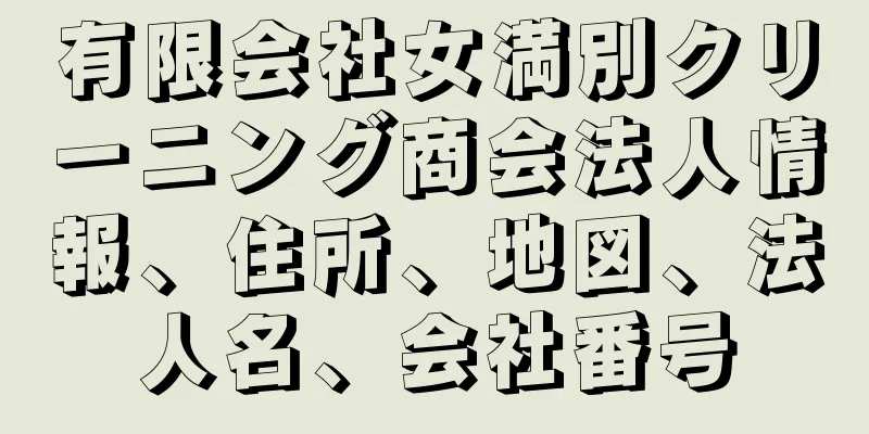有限会社女満別クリーニング商会法人情報、住所、地図、法人名、会社番号