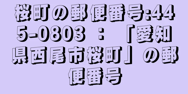 桜町の郵便番号:445-0803 ： 「愛知県西尾市桜町」の郵便番号