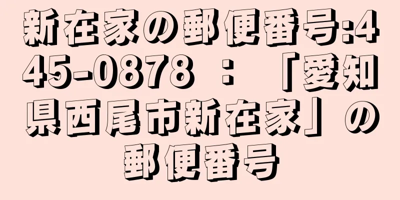 新在家の郵便番号:445-0878 ： 「愛知県西尾市新在家」の郵便番号