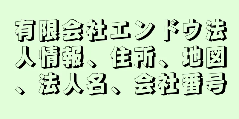 有限会社エンドウ法人情報、住所、地図、法人名、会社番号