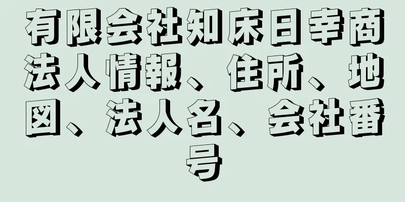 有限会社知床日幸商法人情報、住所、地図、法人名、会社番号