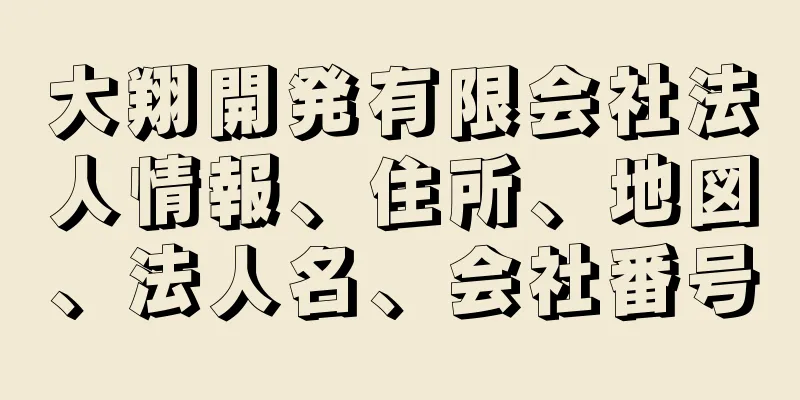 大翔開発有限会社法人情報、住所、地図、法人名、会社番号