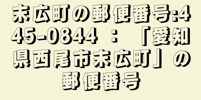 末広町の郵便番号:445-0844 ： 「愛知県西尾市末広町」の郵便番号