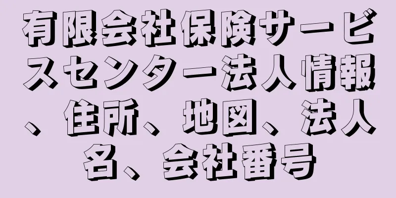 有限会社保険サービスセンター法人情報、住所、地図、法人名、会社番号