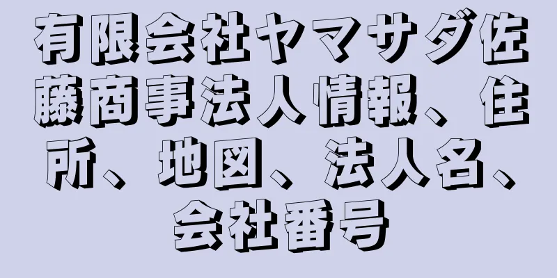 有限会社ヤマサダ佐藤商事法人情報、住所、地図、法人名、会社番号
