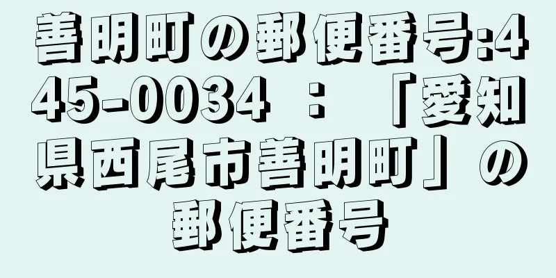 善明町の郵便番号:445-0034 ： 「愛知県西尾市善明町」の郵便番号