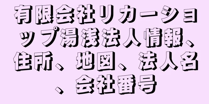 有限会社リカーショップ湯浅法人情報、住所、地図、法人名、会社番号