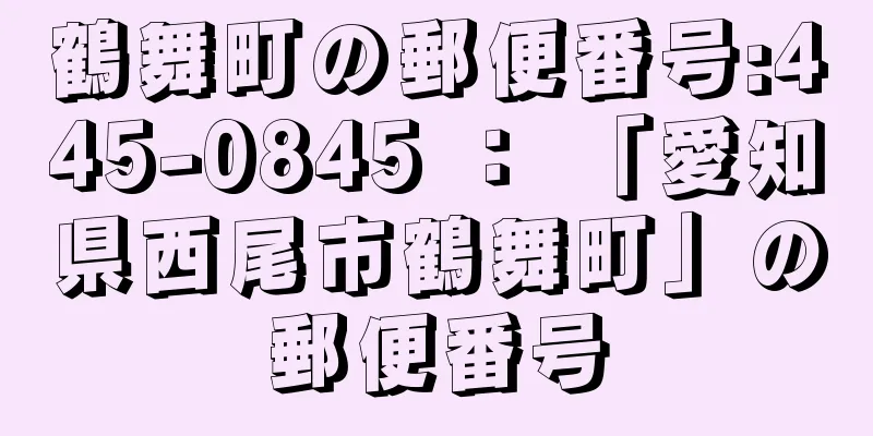 鶴舞町の郵便番号:445-0845 ： 「愛知県西尾市鶴舞町」の郵便番号