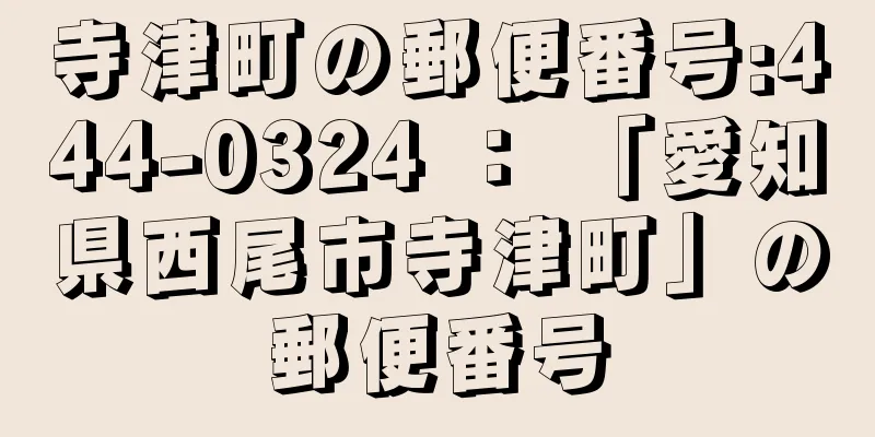 寺津町の郵便番号:444-0324 ： 「愛知県西尾市寺津町」の郵便番号