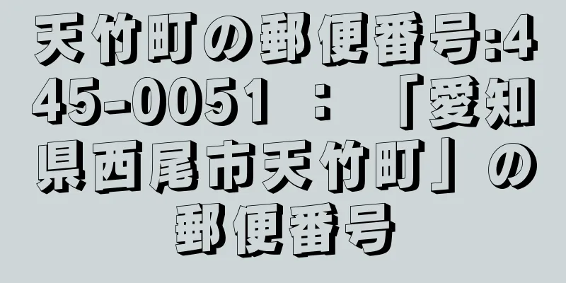 天竹町の郵便番号:445-0051 ： 「愛知県西尾市天竹町」の郵便番号