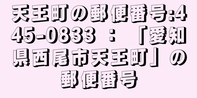 天王町の郵便番号:445-0833 ： 「愛知県西尾市天王町」の郵便番号