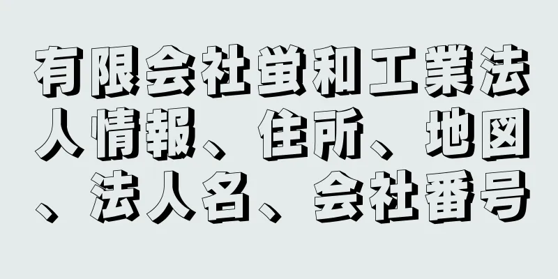 有限会社蛍和工業法人情報、住所、地図、法人名、会社番号