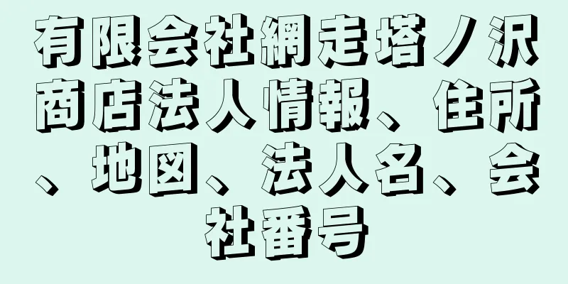 有限会社網走塔ノ沢商店法人情報、住所、地図、法人名、会社番号