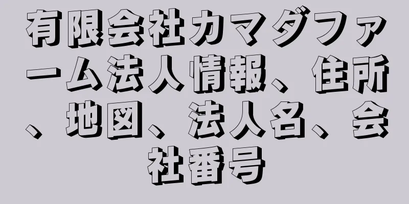 有限会社カマダファーム法人情報、住所、地図、法人名、会社番号