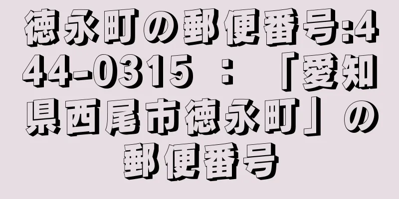 徳永町の郵便番号:444-0315 ： 「愛知県西尾市徳永町」の郵便番号